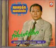 สุเทพ วงศ์กำแหง - เพลงรักเพลงคิดถึงชุด2-เพียงคำเดียว